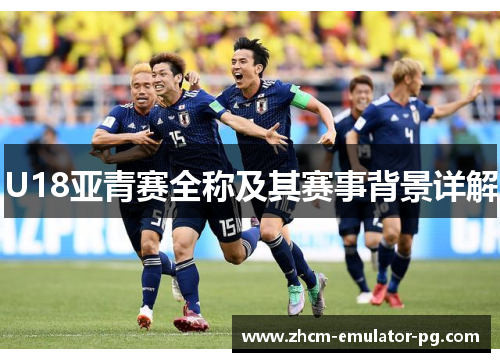 U18亚青赛全称及其赛事背景详解