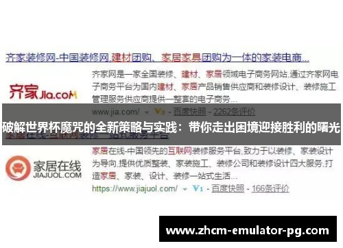 破解世界杯魔咒的全新策略与实践：带你走出困境迎接胜利的曙光