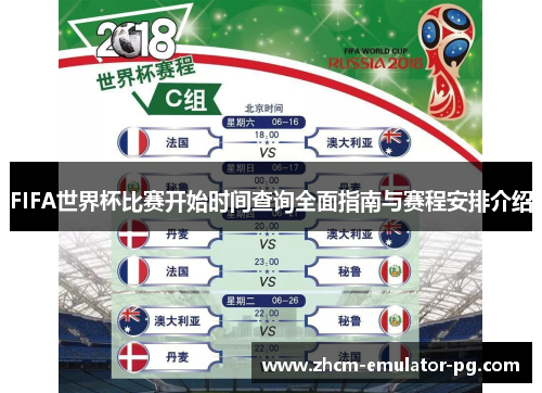 FIFA世界杯比赛开始时间查询全面指南与赛程安排介绍 FIFA世界杯比赛开始时间查询全面指南与赛程安排介绍