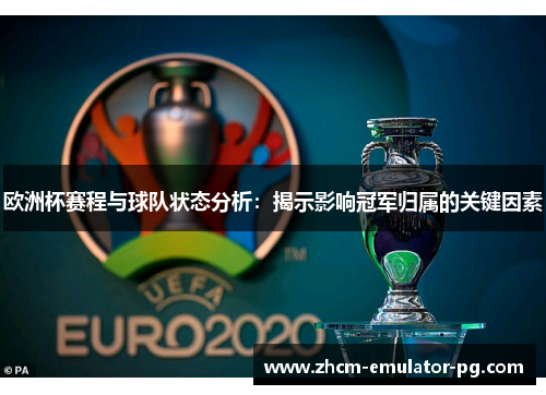 欧洲杯赛程与球队状态分析：揭示影响冠军归属的关键因素