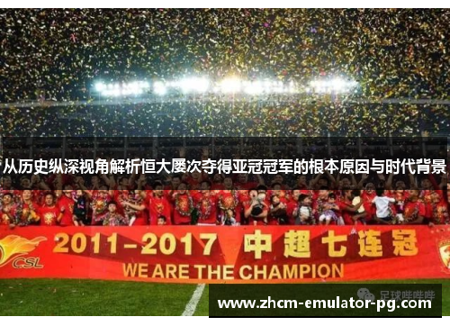 从历史纵深视角解析恒大屡次夺得亚冠冠军的根本原因与时代背景