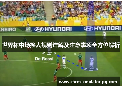 世界杯中场换人规则详解及注意事项全方位解析 世界杯中场换人规则详解及注意事项全方位解析