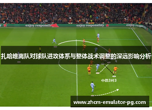 扎哈维离队对球队进攻体系与整体战术调整的深远影响分析