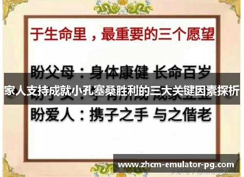 家人支持成就小孔塞桑胜利的三大关键因素探析