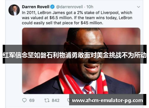 红军信念坚如磐石利物浦勇敢面对美金挑战不为所动