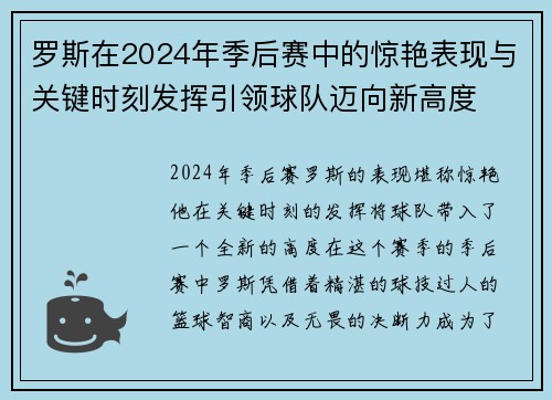 罗斯在2024年季后赛中的惊艳表现与关键时刻发挥引领球队迈向新高度