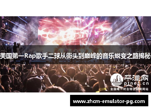 美国第一Rap歌手二球从街头到巅峰的音乐蜕变之路揭秘