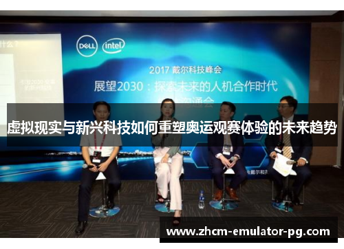 虚拟现实与新兴科技如何重塑奥运观赛体验的未来趋势 虚拟现实与新兴科技如何重塑奥运观赛体验的未来趋势