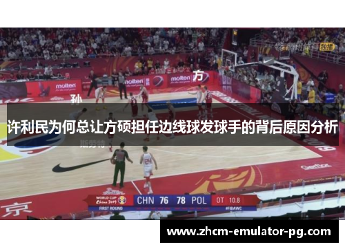 许利民为何总让方硕担任边线球发球手的背后原因分析