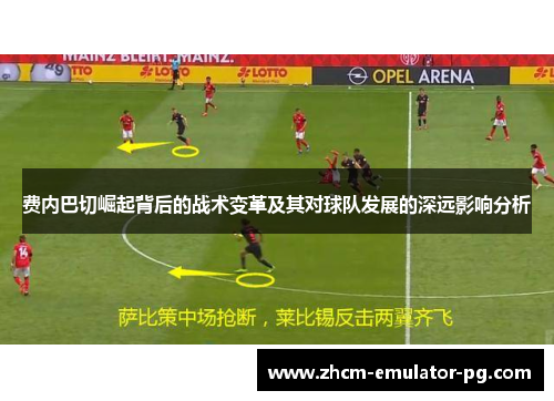 费内巴切崛起背后的战术变革及其对球队发展的深远影响分析