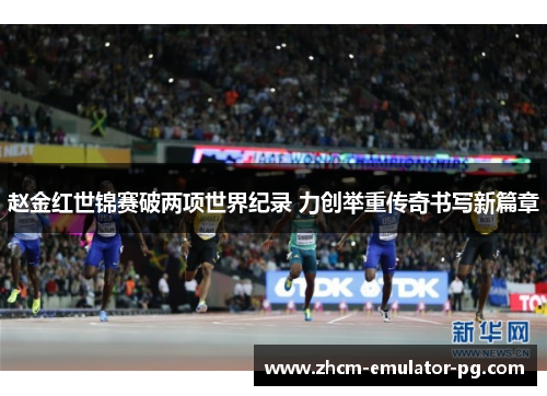 赵金红世锦赛破两项世界纪录 力创举重传奇书写新篇章