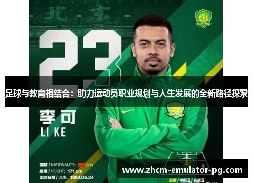 足球与教育相结合：助力运动员职业规划与人生发展的全新路径探索