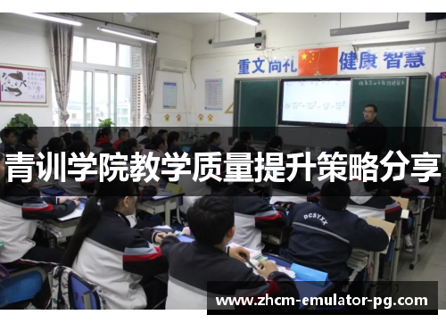 青训学院教学质量提升策略分享 青训学院教学质量提升策略分享