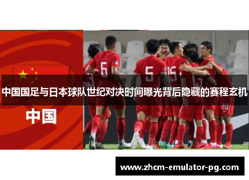 中国国足与日本球队世纪对决时间曝光背后隐藏的赛程玄机