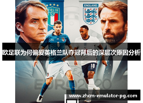 欧足联为何偏爱英格兰队夺冠背后的深层次原因分析 欧足联为何偏爱英格兰队夺冠背后的深层次原因分析