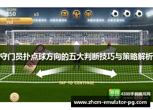 守门员扑点球方向的五大判断技巧与策略解析 守门员扑点球方向的五大判断技巧与策略解析