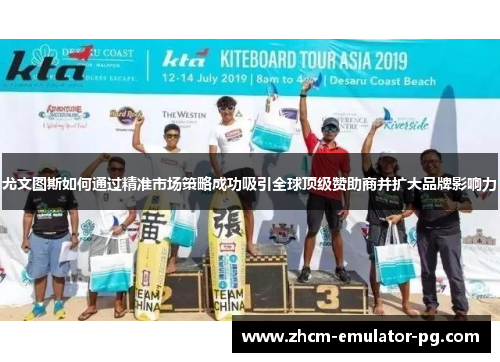 尤文图斯如何通过精准市场策略成功吸引全球顶级赞助商并扩大品牌影响力