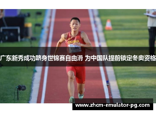 广东新秀成功跻身世锦赛自由滑 为中国队提前锁定冬奥资格