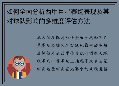 如何全面分析西甲巨星赛场表现及其对球队影响的多维度评估方法