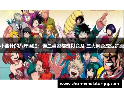 小波什的八年困境：连二当家都难以企及 三大问题成就梦魇