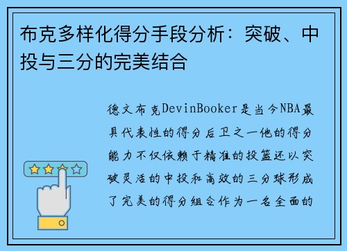 布克多样化得分手段分析：突破、中投与三分的完美结合