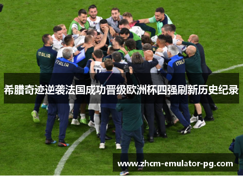 希腊奇迹逆袭法国成功晋级欧洲杯四强刷新历史纪录