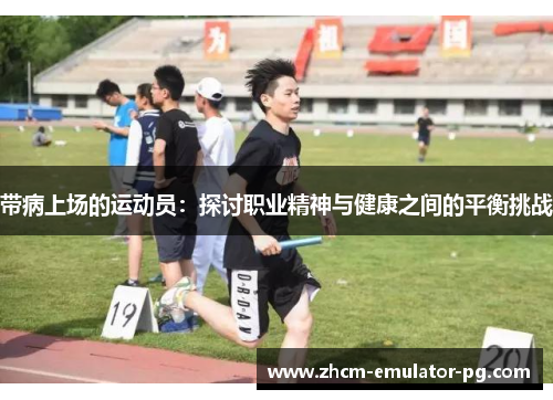 带病上场的运动员：探讨职业精神与健康之间的平衡挑战
