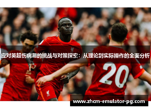 应对英超伤病潮的挑战与对策探索：从理论到实际操作的全面分析