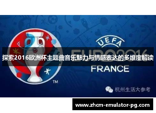探索2016欧洲杯主题曲音乐魅力与情感表达的多维度解读