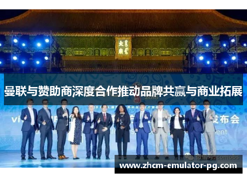 曼联与赞助商深度合作推动品牌共赢与商业拓展 曼联与赞助商深度合作推动品牌共赢与商业拓展