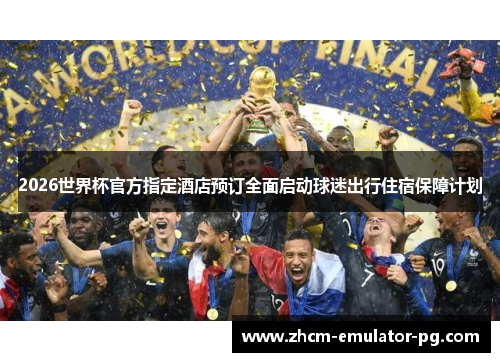 2026世界杯官方指定酒店预订全面启动球迷出行住宿保障计划