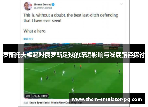 罗斯托夫崛起对俄罗斯足球的深远影响与发展路径探讨