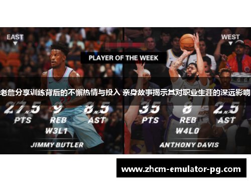 老詹分享训练背后的不懈热情与投入 亲身故事揭示其对职业生涯的深远影响