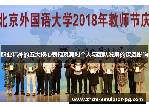 职业精神的五大核心表现及其对个人与团队发展的深远影响