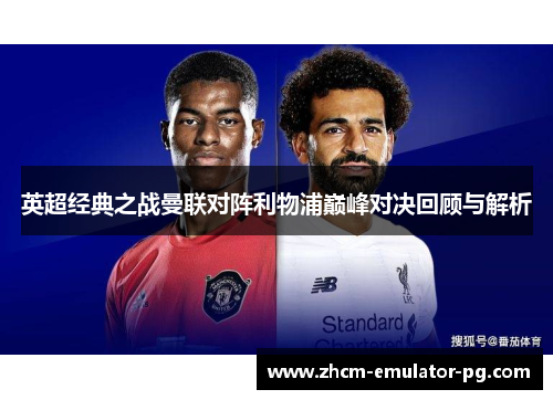 英超经典之战曼联对阵利物浦巅峰对决回顾与解析
