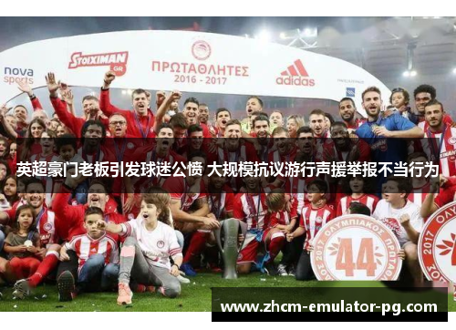 英超豪门老板引发球迷公愤 大规模抗议游行声援举报不当行为