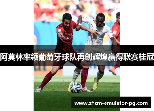 阿莫林率领葡萄牙球队再创辉煌赢得联赛桂冠 阿莫林率领葡萄牙球队再创辉煌赢得联赛桂冠