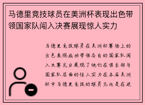 马德里竞技球员在美洲杯表现出色带领国家队闯入决赛展现惊人实力 马德里竞技球员在美洲杯表现出色带领国家队闯入决赛展现惊人实力