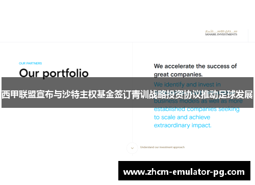 西甲联盟宣布与沙特主权基金签订青训战略投资协议推动足球发展 西甲联盟宣布与沙特主权基金签订青训战略投资协议推动足球发展
