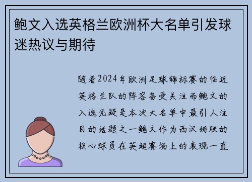 鲍文入选英格兰欧洲杯大名单引发球迷热议与期待