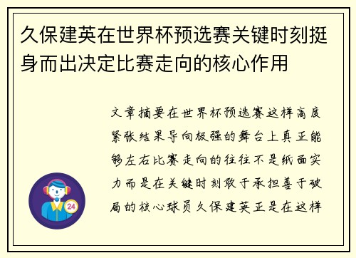 久保建英在世界杯预选赛关键时刻挺身而出决定比赛走向的核心作用 久保建英在世界杯预选赛关键时刻挺身而出决定比赛走向的核心作用