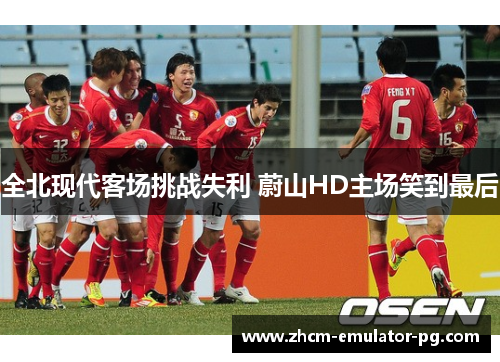 全北现代客场挑战失利 蔚山HD主场笑到最后 全北现代客场挑战失利 蔚山HD主场笑到最后