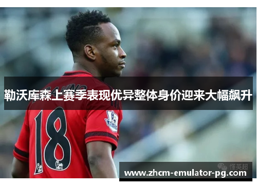 勒沃库森上赛季表现优异整体身价迎来大幅飙升 勒沃库森上赛季表现优异整体身价迎来大幅飙升