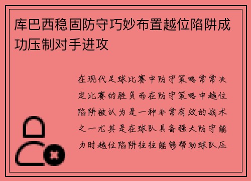 库巴西稳固防守巧妙布置越位陷阱成功压制对手进攻