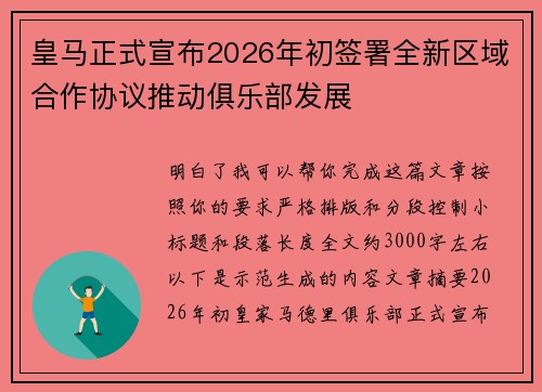 皇马正式宣布2026年初签署全新区域合作协议推动俱乐部发展 皇马正式宣布2026年初签署全新区域合作协议推动俱乐部发展