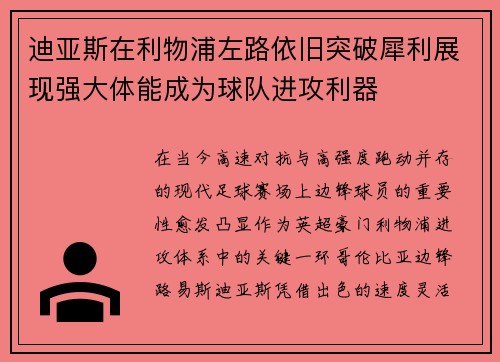 迪亚斯在利物浦左路依旧突破犀利展现强大体能成为球队进攻利器 迪亚斯在利物浦左路依旧突破犀利展现强大体能成为球队进攻利器