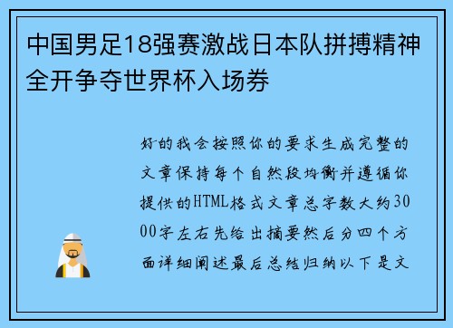中国男足18强赛激战日本队拼搏精神全开争夺世界杯入场券