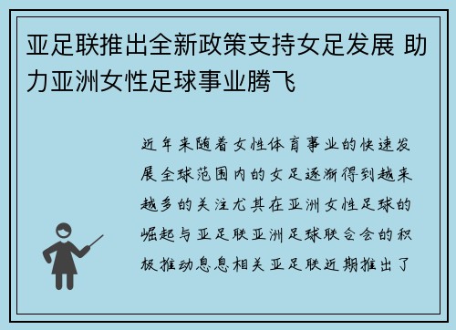 亚足联推出全新政策支持女足发展 助力亚洲女性足球事业腾飞 亚足联推出全新政策支持女足发展 助力亚洲女性足球事业腾飞