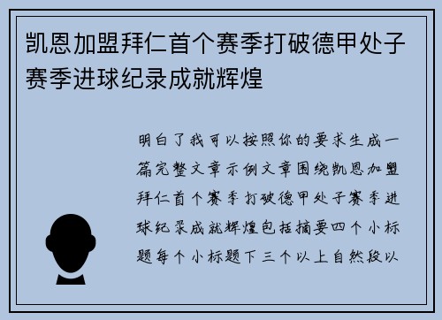 凯恩加盟拜仁首个赛季打破德甲处子赛季进球纪录成就辉煌 凯恩加盟拜仁首个赛季打破德甲处子赛季进球纪录成就辉煌