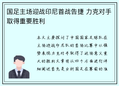 国足主场迎战印尼首战告捷 力克对手取得重要胜利 国足主场迎战印尼首战告捷 力克对手取得重要胜利